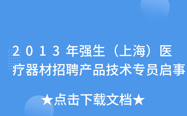 2013年强生（上海）医疗器材招聘产品技术专员启事