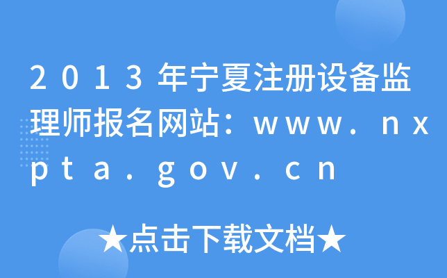 2013年宁夏注册设备监理师报名网站：www.nxpta.gov.cn