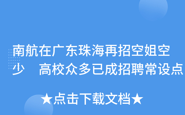 南航在广东珠海再招空姐空少 高校众多已成招聘常设点