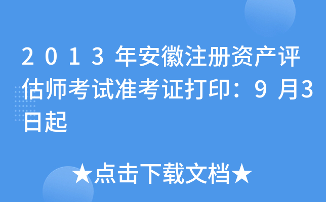 2013年安徽注册资产评估师考试准考证打印：9月3日起