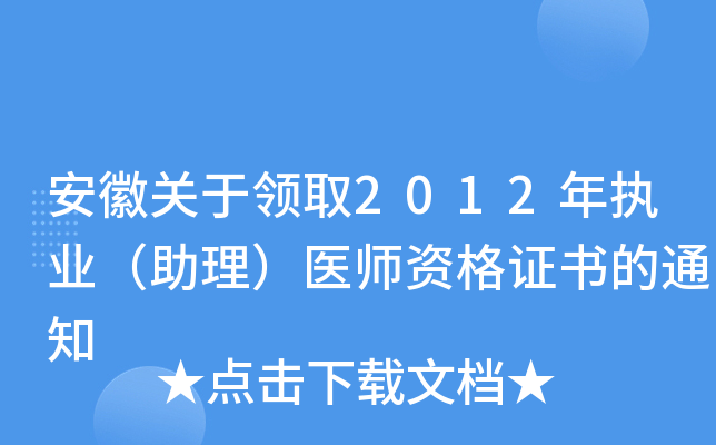 安徽关于领取2012年执业（助理）医师资格证书的通知