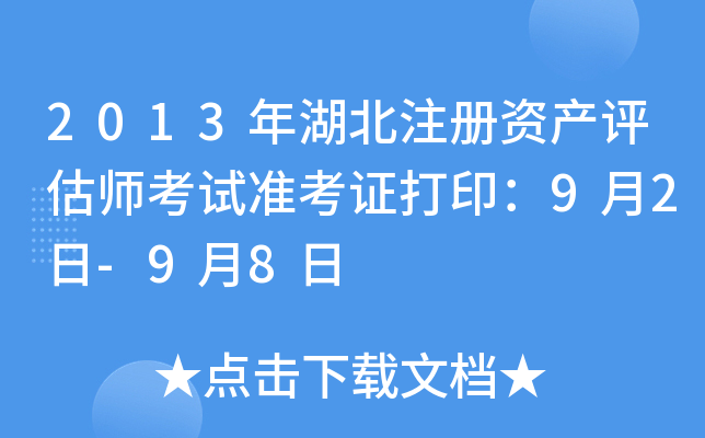 2013年湖北注册资产评估师考试准考证打印：9月2日-9月8日