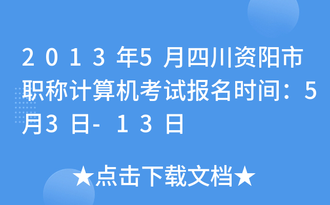 2013年5月四川资阳市职称计算机考试报名时间：5月3日-13日