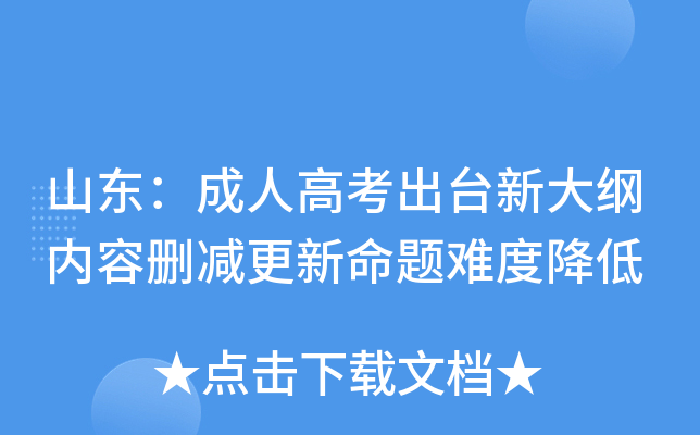 山东：成人高考出台新大纲内容删减更新命题难度降低