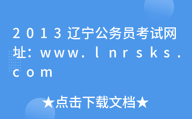 2013|(w)TԇW(wng)ַwww.lnrsks.com