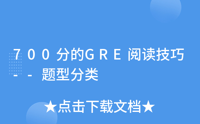 700分的GRE阅读技巧--题型分类