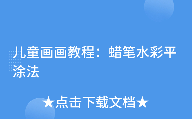 儿童画画教程：蜡笔水彩平涂法