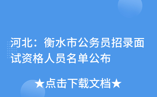 河北：衡水市公务员招录面试资格人员名单公布