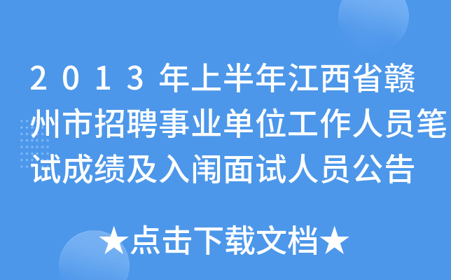 2013年上半年江西省赣州市招聘事业单位工作人员笔试成绩及入闱面试人员公告