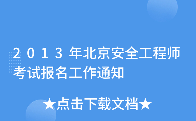 2013年北京安全工程师考试报名工作通知
