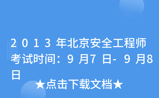 2013年北京安全工程师考试时间：9月7日-9月8日