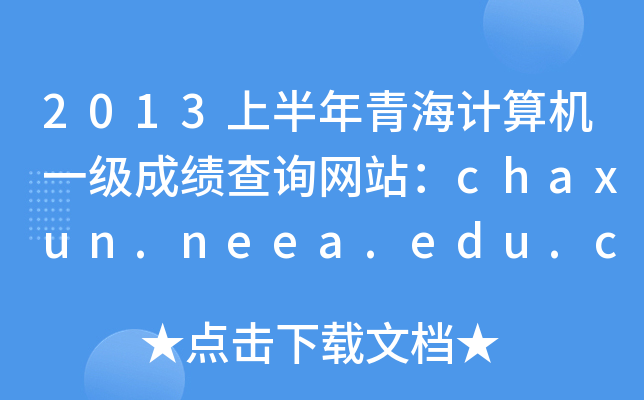 2013ϰຣӋ(j)C(j)һ(j)ɿ(j)ԃW(wng)վchaxun.neea.edu.cn