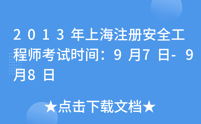 2013年上海注册安全工程师考试时间：9月7日-9月8日