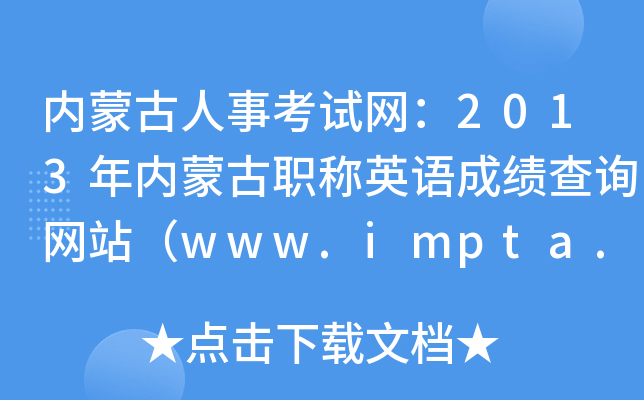 内蒙古人事考试网：2013年内蒙古职称英语成绩查询网站（www.impta.com）
