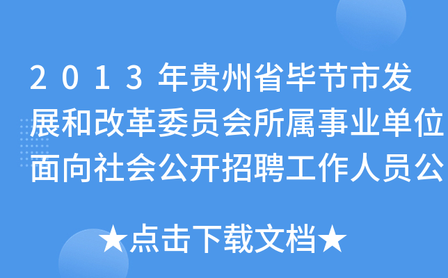 2013年贵州省毕节市发展和改革委员会所属事业单位面向社会公开招聘工作人员公告