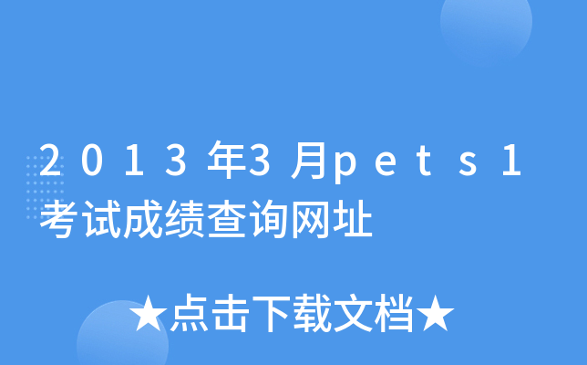 2013年3月pets1考试成绩查询网址