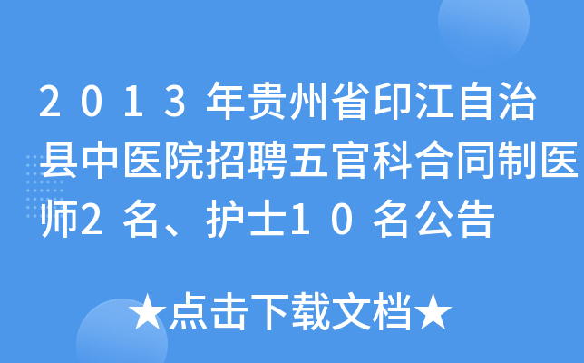 2013年贵州省印江自治县中医院招聘五官科合同制医师2名、护士10名公告