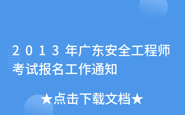 2013年广东安全工程师考试报名工作通知