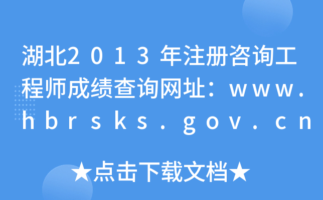 湖北2013年注册咨询工程师成绩查询网址：www.hbrsks.gov.cn