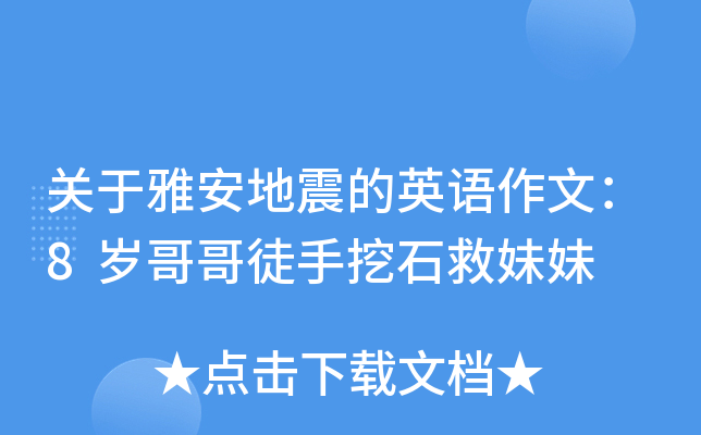 關於雅安地震的英語作文8歲哥哥徒手挖石救妹妹