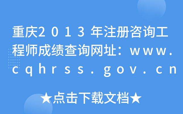 ؑc2013עԃ̎ɿԃW(wng)ַwww.cqhrss.gov.cn