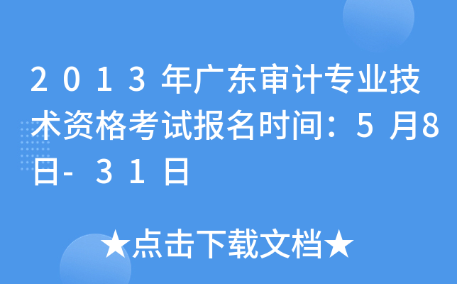2013年广东审计专业技术资格考试报名时间：5月8日-31日