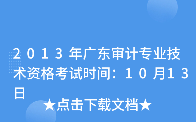 2013年广东审计专业技术资格考试时间：10月13日