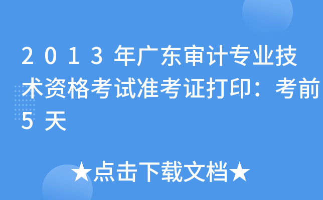 2013年广东审计专业技术资格考试准考证打印：考前5天