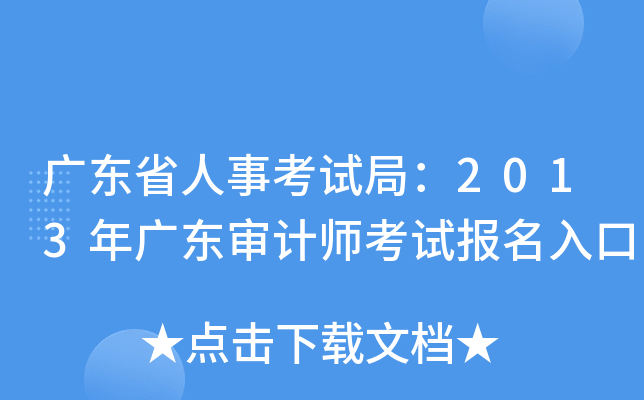 广东省人事考试局：2013年广东审计师考试报名入口
