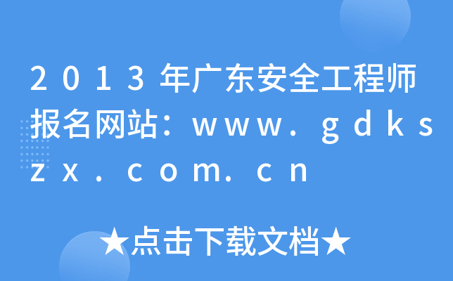 2013V|ȫ̎(bo)W(wng)վwww.gdkszx.com.cn