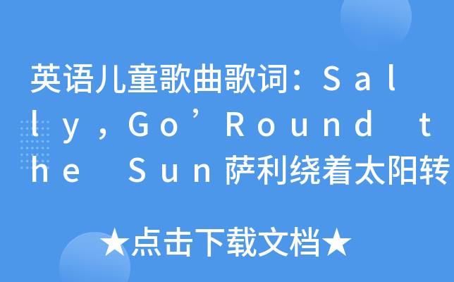 英语儿童歌曲歌词sallygoroundthesun萨利绕着太阳转