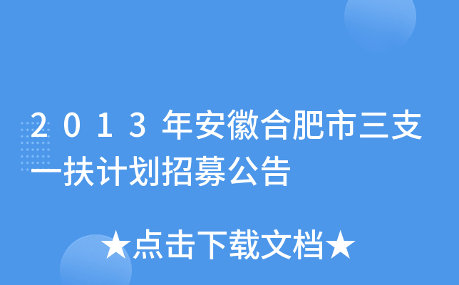 2013年安徽合肥市三支一扶计划招募公告