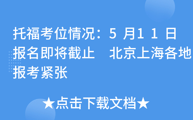 托福考位情况：5月11日报名即将截止 北京上海各地报考紧张