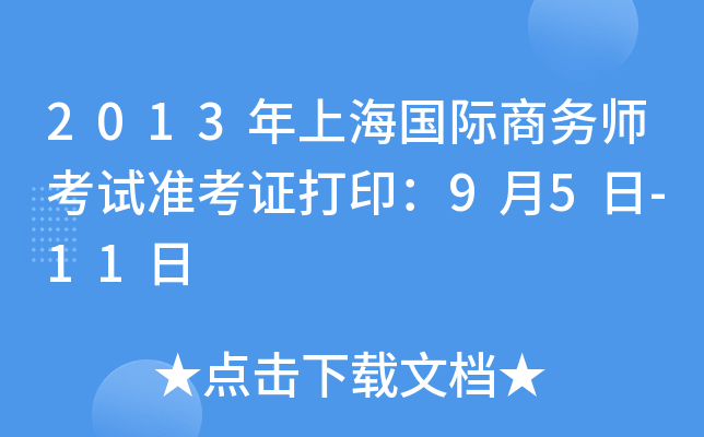 2013年上海国际商务师考试准考证打印：9月5日-11日