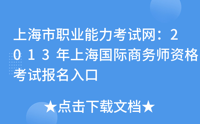 上海市职业能力考试网：2013年上海国际商务师资格考试报名入口
