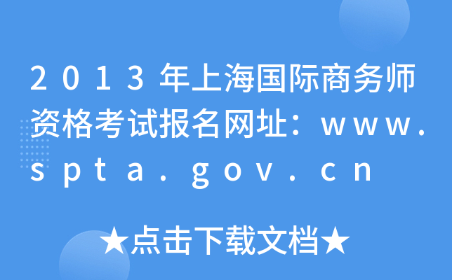 2013年上海国际商务师资格考试报名网址：www.spta.gov.cn