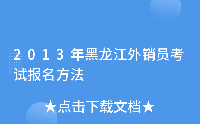 2013年黑龙江外销员考试报名方法