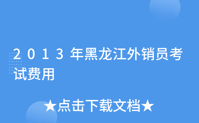 2013年黑龙江外销员考试费用