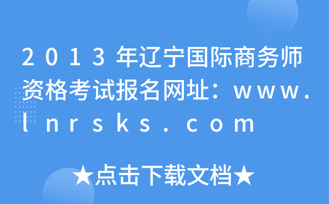 2013|H̄(w)Yԇ(bo)W(wng)ַwww.lnrsks.com
