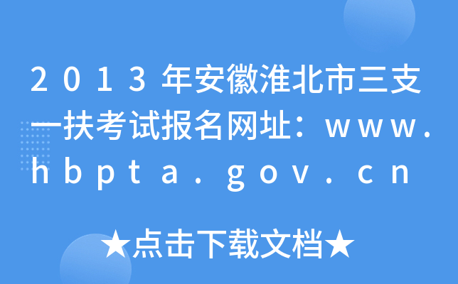2013갲ջ֧һԇ(bo)W(wng)ַwww.hbpta.gov.cn