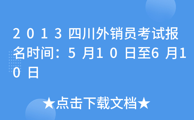 2013四川外销员考试报名时间：5月10日至6月10日