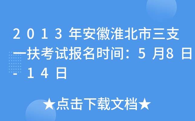 2013年安徽淮北市三支一扶考试报名时间：5月8日-14日