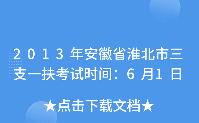 2013年安徽省淮北市三支一扶考试时间：6月1日