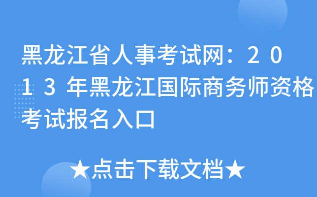 黑龙江省人事考试网：2013年黑龙江国际商务师资格考试报名入口