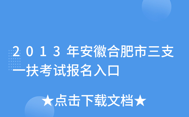 2013年安徽合肥市三支一扶考试报名入口