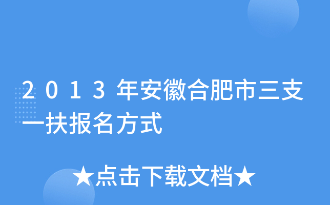 2013年安徽合肥市三支一扶报名方式