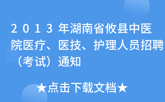 2013年湖南省攸县中医院医疗、医技、护理人员招聘（考试）通知