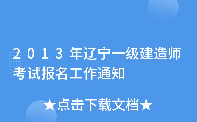 2013年辽宁一级建造师考试报名工作通知