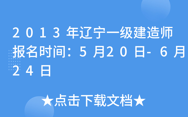 2013年辽宁一级建造师报名时间：5月20日-6月24日
