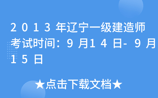 2013年辽宁一级建造师考试时间：9月14日-9月15日